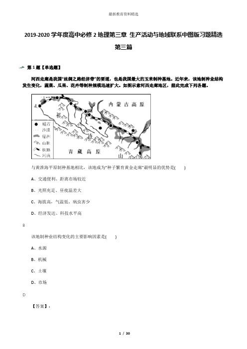 2019-2020学年度高中必修2地理第三章 生产活动与地域联系中图版习题精选第三篇