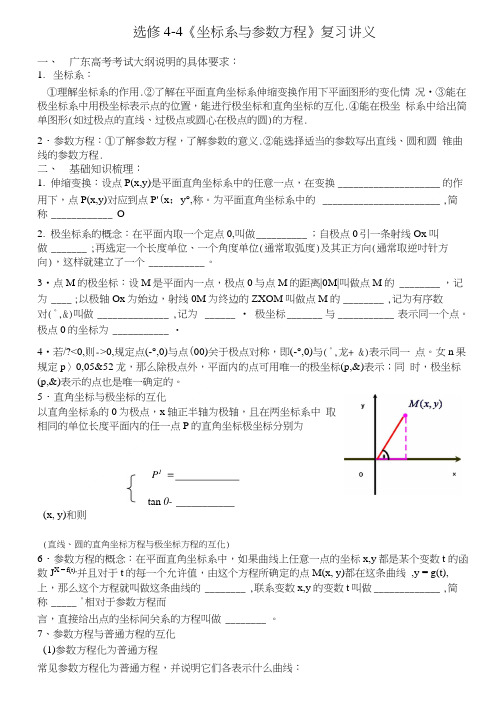 选修4-4《坐标系与参数方程》复习讲义.doc