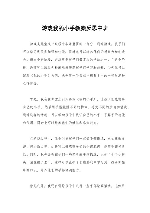 游戏我的小手教案反思中班