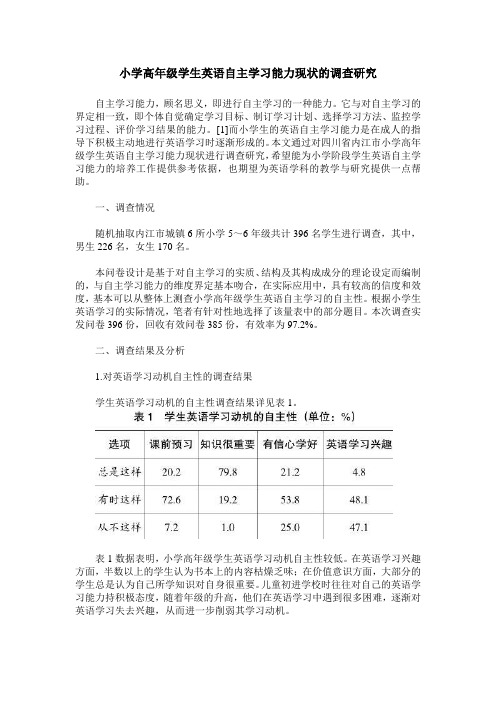 小学高年级学生英语自主学习能力现状的调查研究