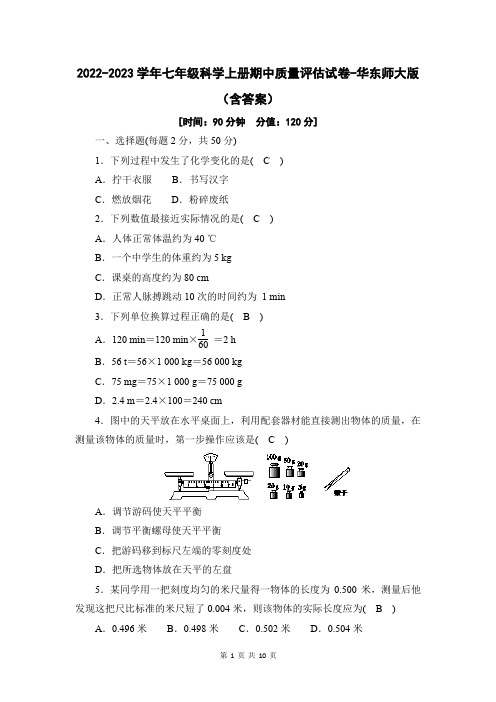 2022-2023学年七年级科学上册期中质量评估试卷-华东师大版(含答案)