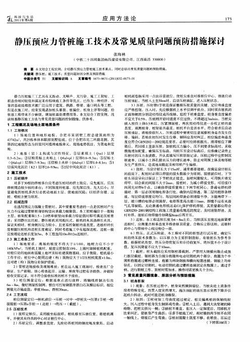 静压预应力管桩施工技术及常见质量问题预防措施探讨