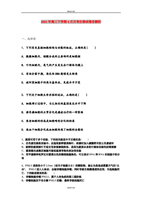 2021年高三下学期4月月考生物试卷含解析