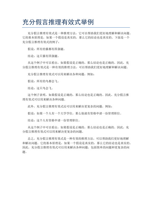 充分假言推理有效式举例