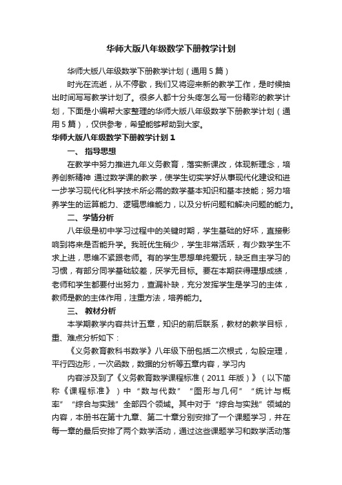 华师大版八年级数学下册教学计划（通用5篇）