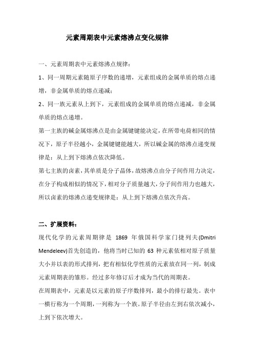 元素周期表中熔沸点规律