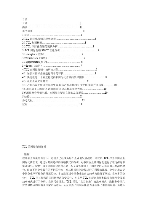 TCL国际化营销的现状分析