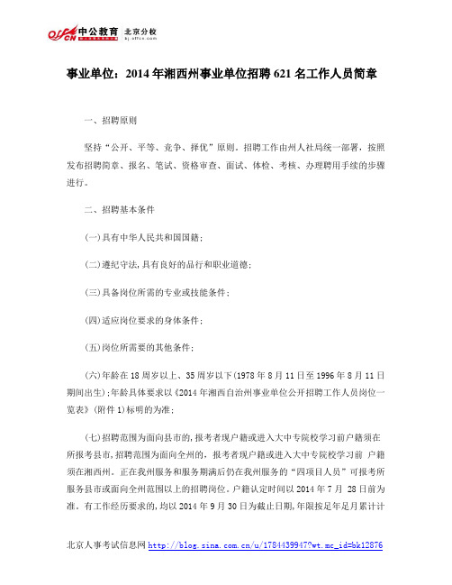 事业单位:2014年湘西州事业单位招聘621名工作人员简章
