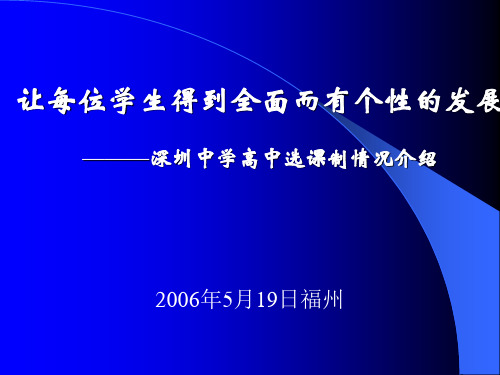 让每位学生得到全面而有个性的发展———深圳中学高中选课制情(精)