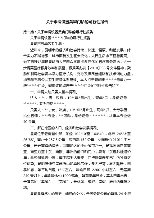 关于申请设置美容门诊的可行性报告