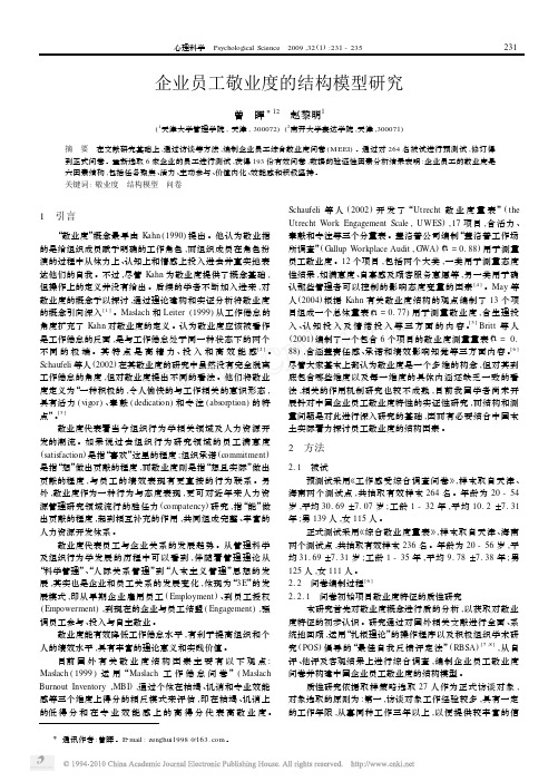 企业员工敬业度的结构模型研究