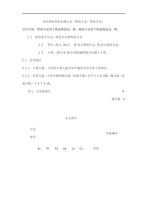 齿科修复用贵金属合金(烤瓷合金,铸造合金)产品技术要求youyan