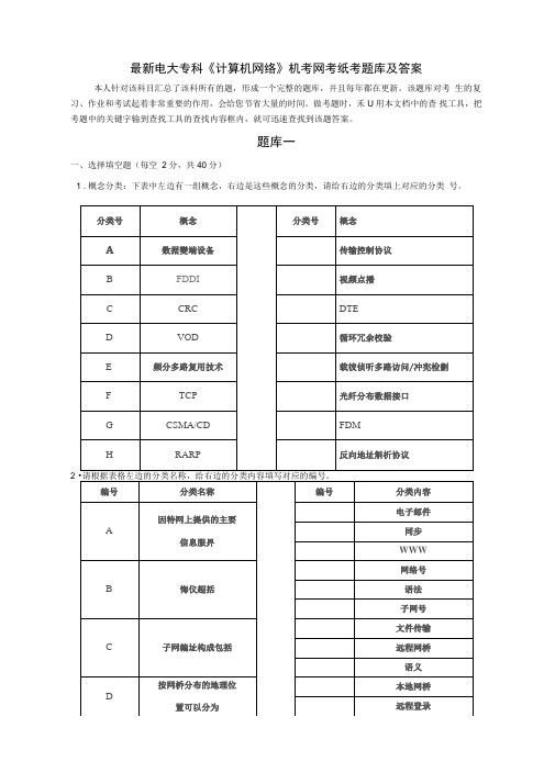 最新电大专科《计算机网络》机考网考纸考题库及答案