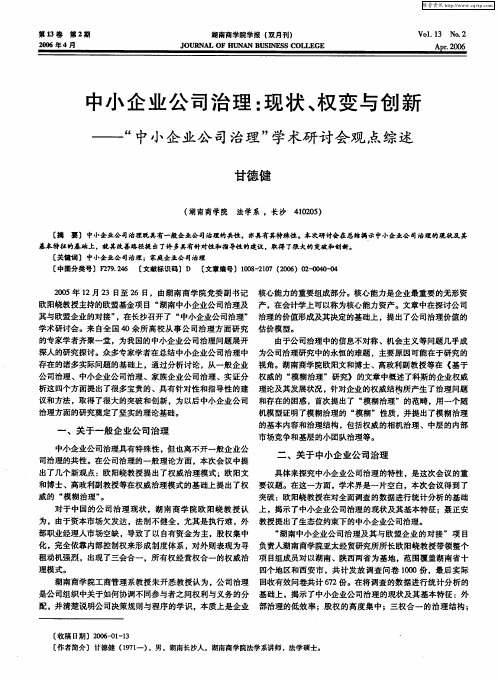 中小企业公司治理：现状、权变与创新——“中小企业公司治理”学术研讨会观点综述