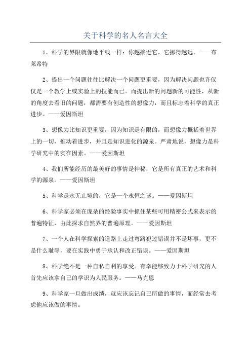 关于科学的名人名言大全