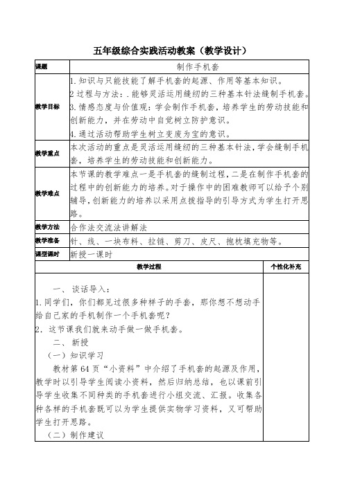 五年级综合实践活动下册《制作手机套》教案(教学设计)