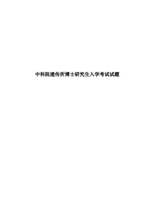 中科院遗传所博士研究生入学考试试题