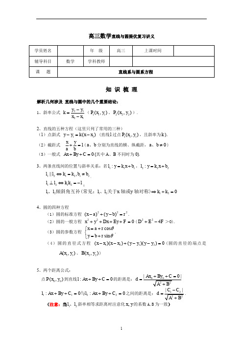 苏教版高三数学解析几何之直线系与圆系方程