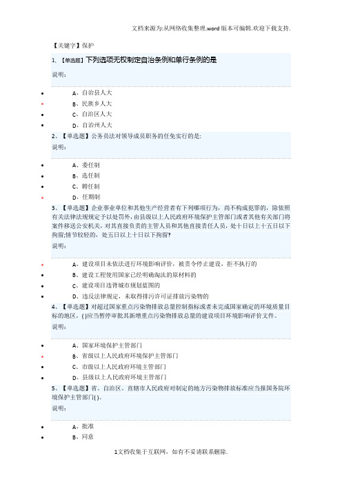 【保护】广东学法考试试题及答案