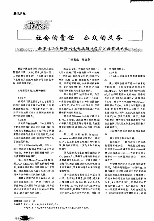 节水：社会的责任 公众的义务——赴澳社区管理及水土资源保护考察的收获与启示