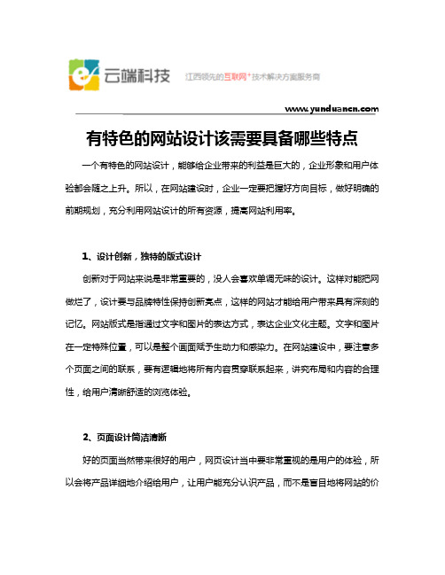 有特色的网站设计该需要具备哪些特点