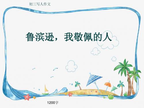 初三写人作文《鲁滨逊,我敬佩的人》1200字(共14页PPT)