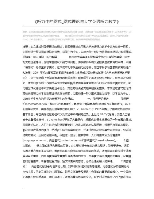 听力中的图式_图式理论与大学英语听力教学