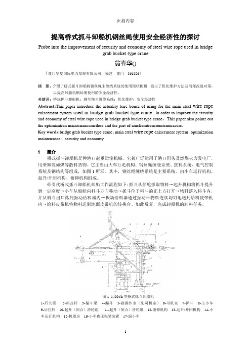 提高桥式抓斗卸船机钢丝绳使用安全经济性的探讨