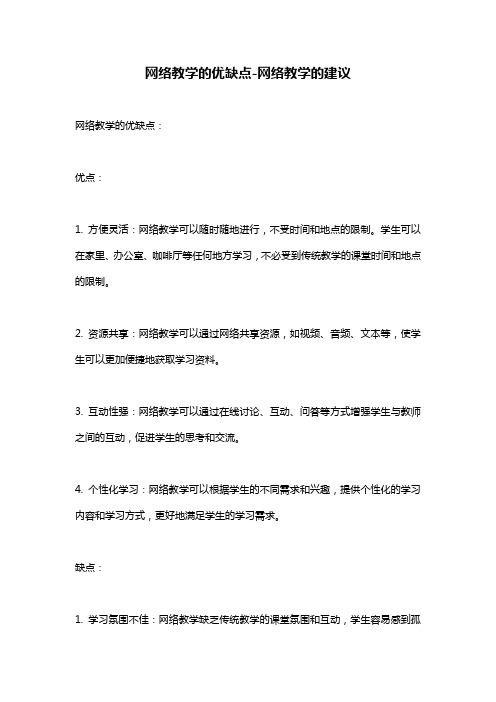 网络教学的优缺点-网络教学的建议