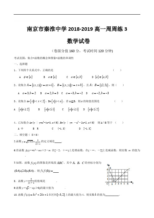 南京市秦淮中学2018-2019高一周周练3数学试卷含答案