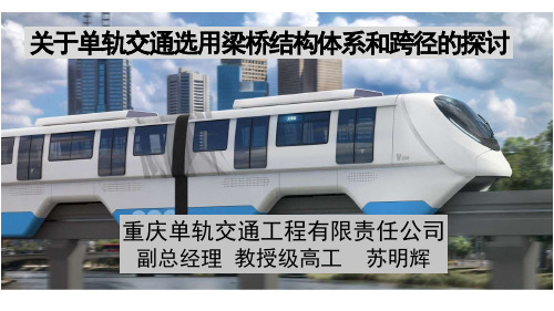 关于跨座式单轨选用梁桥结构体系及跨径的思考——重庆单轨交通工程有限责任公司高工——苏明辉资料