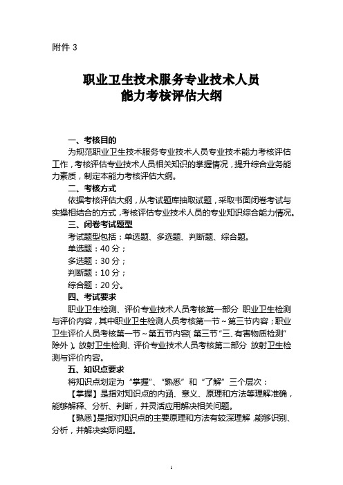 职业卫生技术服务机构专业技术人员考核评估大纲