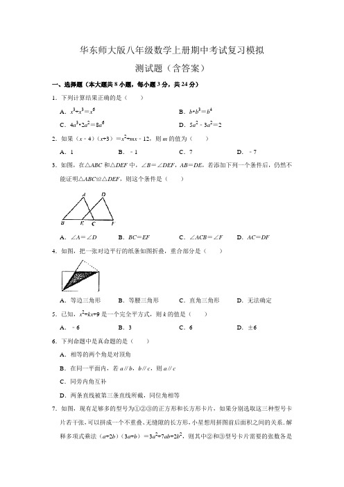 华东师大版八年级数学上册期中考试复习模拟测试题(含答案)