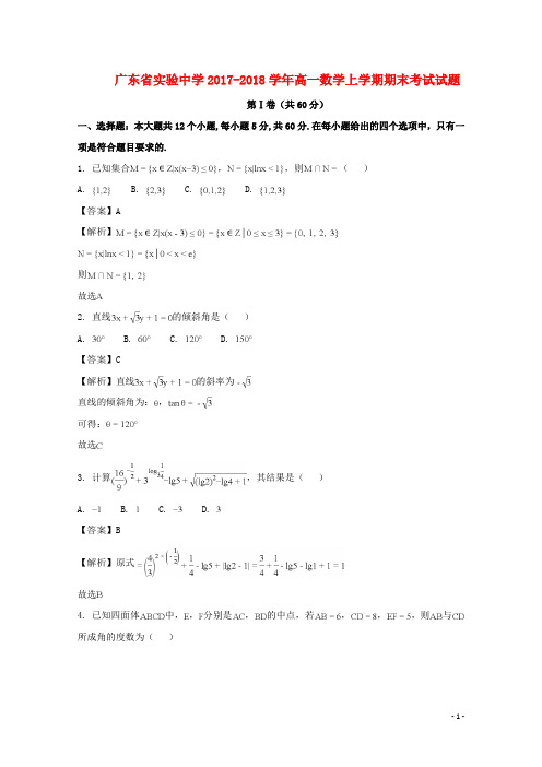 广东省实验中学高一数学上学期期末考试试题(含解析)