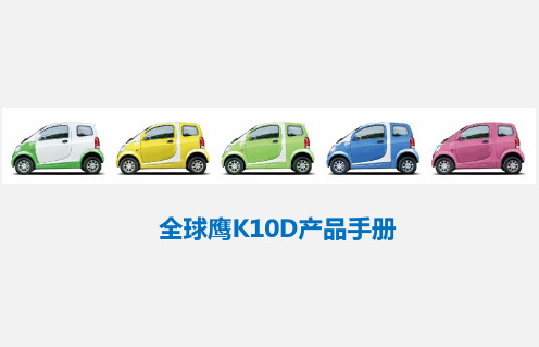 K10D产品培训课件全球鹰K10D产品手册