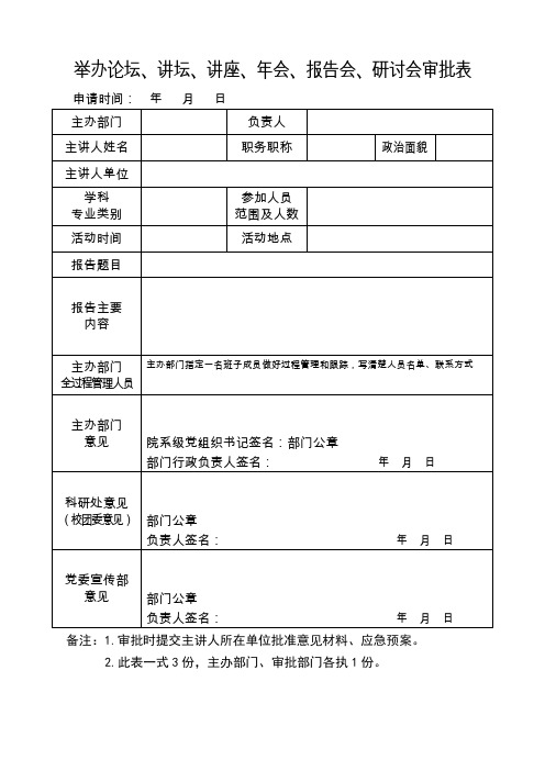 举办论坛、讲坛、讲座、年会、报告会、研讨会审批表