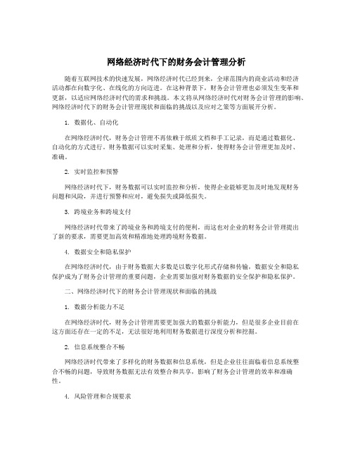 网络经济时代下的财务会计管理分析