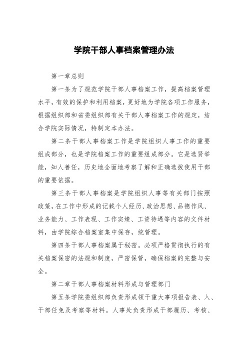 学院干部人事档案管理办法