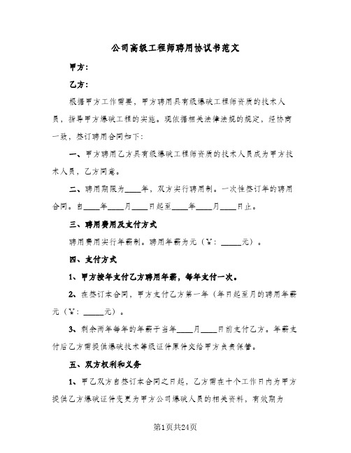 公司高级工程师聘用协议书范文(七篇)