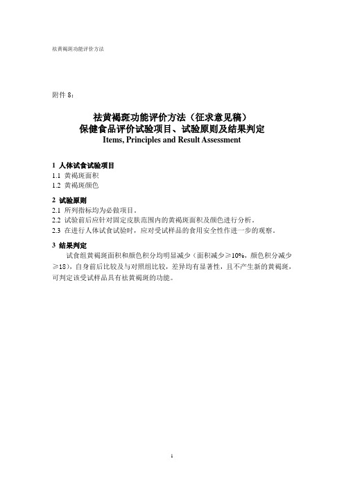 祛黄褐斑功能评价方法(征求意见稿)及修订说明