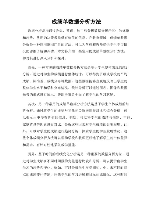 成绩单数据分析方法