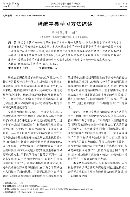 稀疏字典学习方法综述