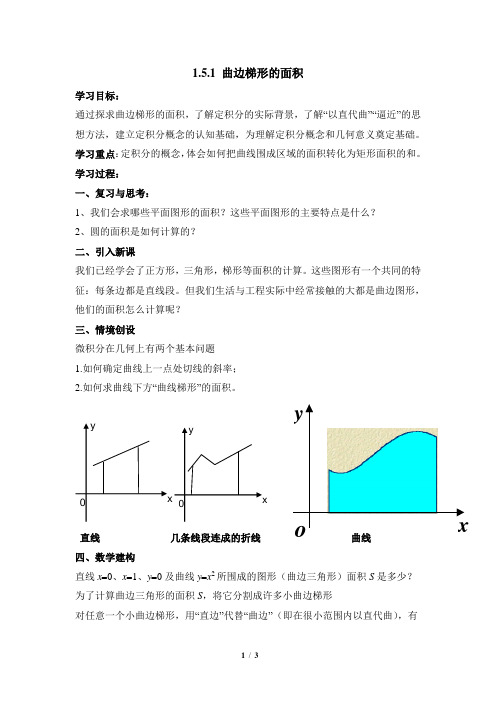 苏教版高中数学选修2-2《曲边梯形的面积》教学教案1