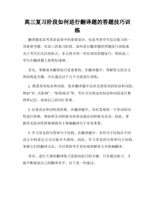 高三复习阶段如何进行翻译题的答题技巧训练