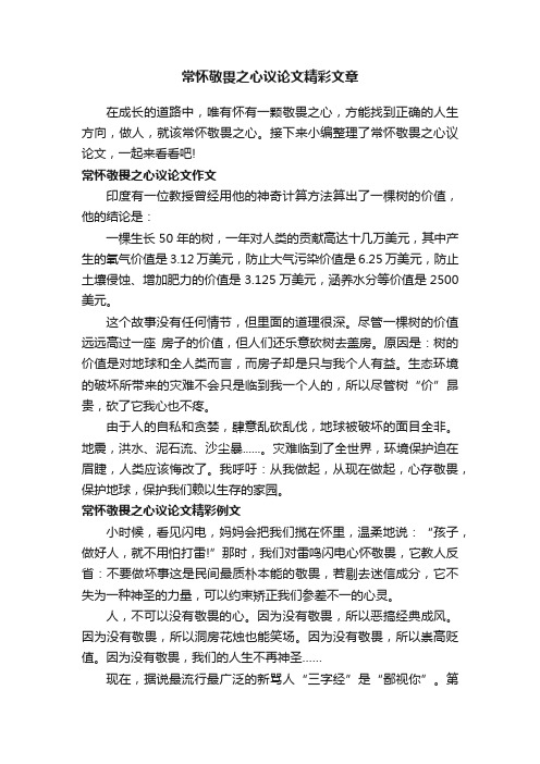 常怀敬畏之心议论文精彩文章