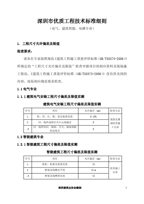 深圳市优质工程技术标准细则(电)