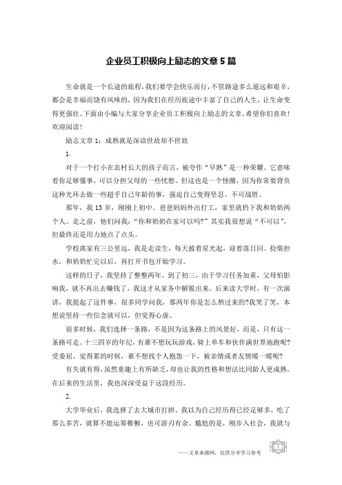 企业员工积极向上励志的文章5篇