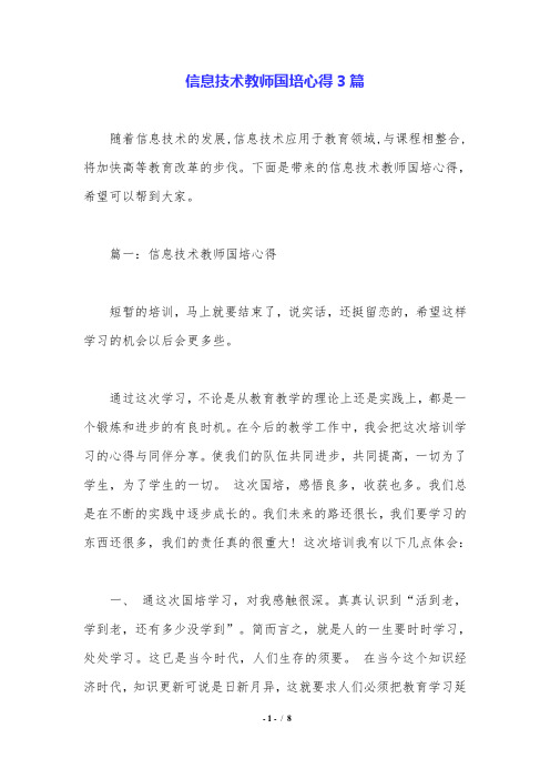 信息技术教师国培心得3篇