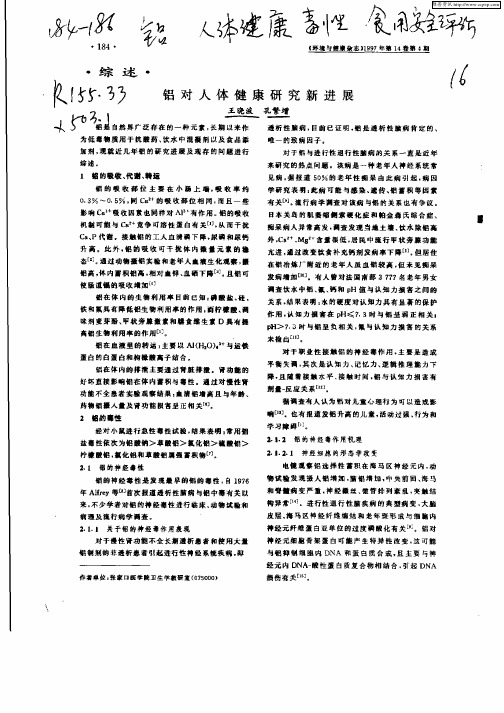 铝对人体健康研究新进展