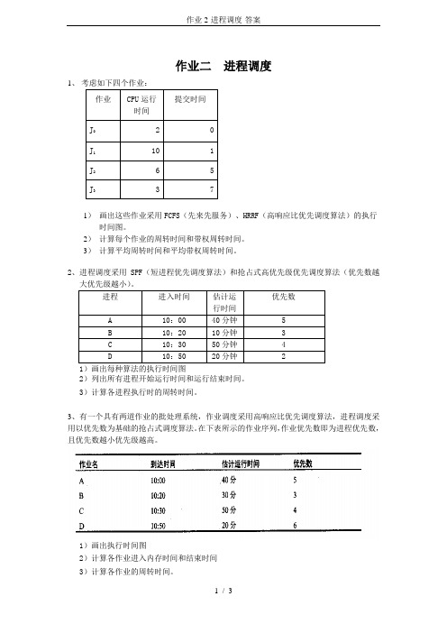 作业2-进程调度-答案